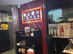 -まるみち   丸道东京烧肉(虹梅路店)