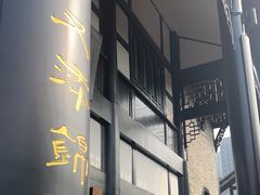 -五岳宫·私房菜