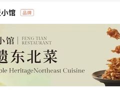 -奉天小馆·非遗东北菜(沈阳万象城店)