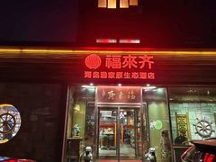 门面-福来齐·鲁菜海鲜·渔家菜(朝阳街分店)