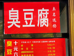 -五娭毑臭豆腐(黄兴南路店)