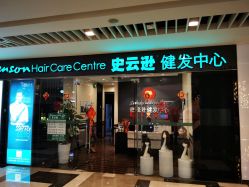 -史云逊养发护发