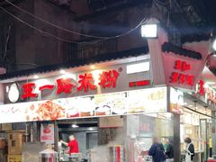 门面-五一路米粉(解放路店)