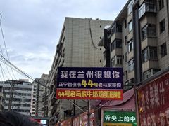 -清真老马家国华牛奶鸡蛋醪糟(正宁路店)