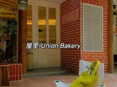 -屋裡·Union Bakery(龙江路店)