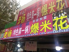 门面-正宗老杨特色爆米花(四棉店)