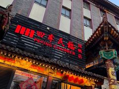 -四季民福烤鸭店(王府井东安门店)