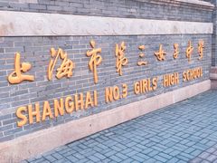 -上海市第三女子中学