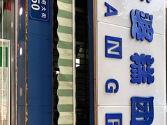 门面-芳婆糕团店(王府大街店)