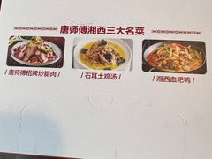 -唐师傅湘西名菜馆(武陵路店)