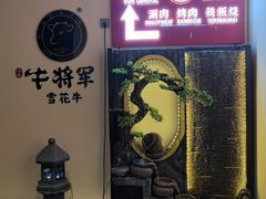 -牛将军•涮肉•烤肉(北京王府井·故宫店)