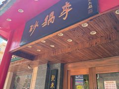 -砂锅李(九江路店)