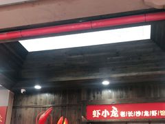 门面-虾小龙老长沙龙虾馆(坡子街店)