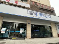 -瑞泰口腔(龙湖门诊)