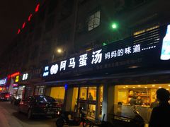 门面-阿马蛋汤·宁波小海鲜(总店)