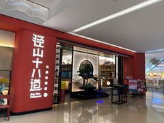门面-径山十八道·风味民间菜(杭州总店)