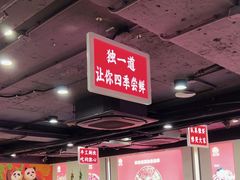 -独一道·邵伯龙虾土菜馆·烧烤(雨花西路店)