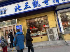 门面-北三凯奇清真食品店