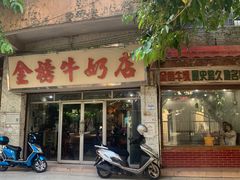 门面-金榜牛奶店