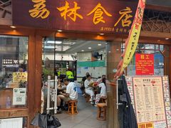 -荔林食店(西华路店)