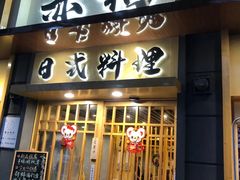 门面-赤稻·日式料理(禅城店)