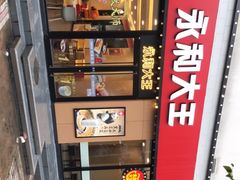 -永和大王(杨高中路店)