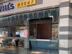 -威尔仕健身会所(北京宜家店)