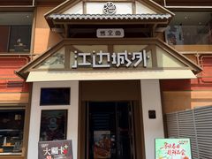 -江边城外烤全鱼(牡丹园店)