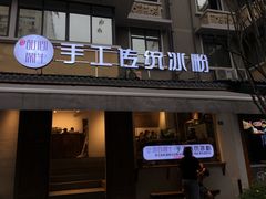 门面-甜心闲生传统手工冰粉(奎星楼店)