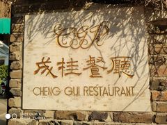 -成桂西餐厅·42年的味道(五大道疙瘩楼店)