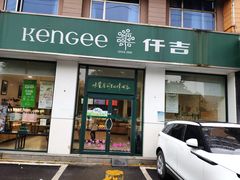 门面-仟吉KenGee(银港店)