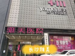 点击看大图 -长沙雅美医疗美容医院