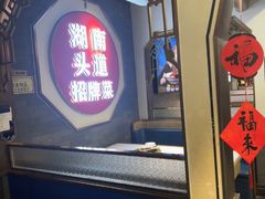 -坛宗剁椒鱼头(河西王府井店)