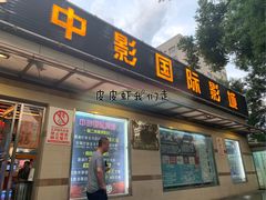 -中影国际影城(小西天CINITY店)