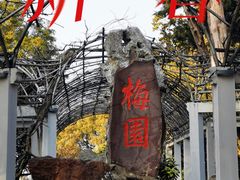 -无锡梅园公园