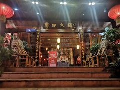 -宽田火锅(几江荣华店)