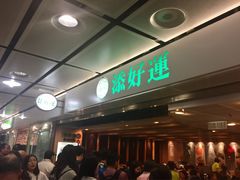 等位区-添好运点心专门店(中环IFC店)