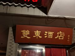 门面-双东酒店(东关街店)