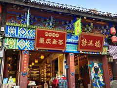 -秦云老太婆摊摊面(磁器口店)