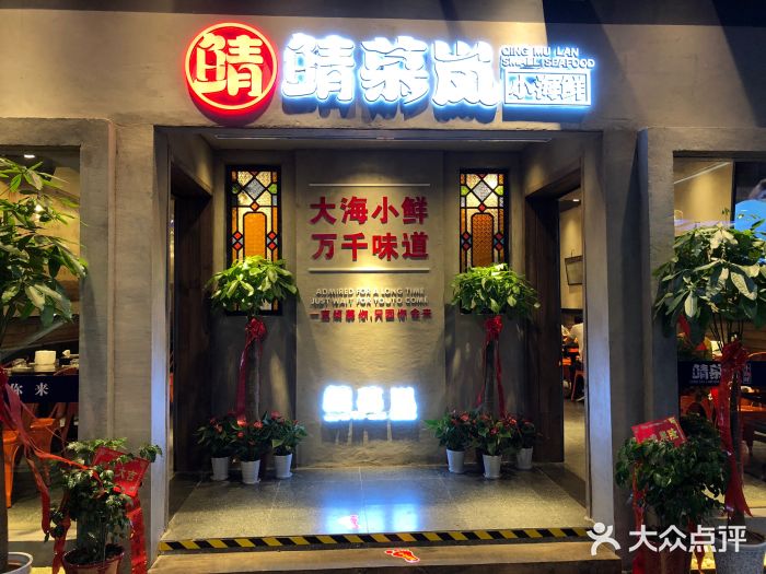 鲭慕岚小海鲜(江夏店)图片