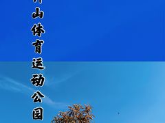 -钟山体育运动公园