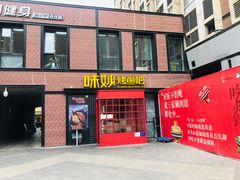 门面-味妙烤鱼吧(回龙观店)