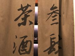 -茶叁酒肆·楚味江湖(菱角湖店)
