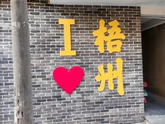 -老粤西梧州特色菜餐厅