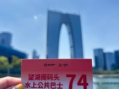 -金鸡湖游船(月光码头)
