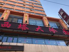 -西塔大冷面(市府大路店)