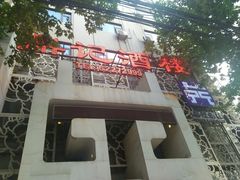 门面-鼎记酒楼(雁南一路店)