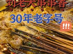 -水碾河刘老大串串香(水碾河路店)