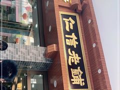 门面-仁信老铺(华盖路店)
