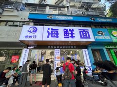 -木木鲜海鲜面(天一店)